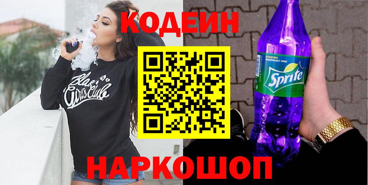 Codein Purple Drank  Кодеиновый сироп Lean Purple Drank  Юрга  Вход с VPN 
